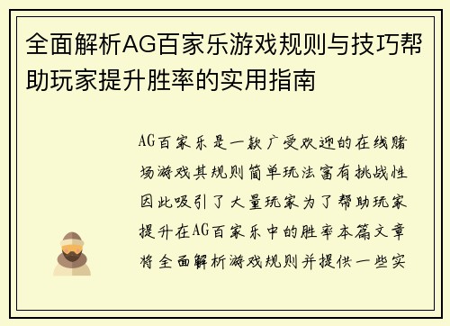全面解析AG百家乐游戏规则与技巧帮助玩家提升胜率的实用指南