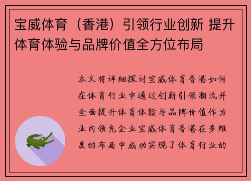 宝威体育（香港）引领行业创新 提升体育体验与品牌价值全方位布局