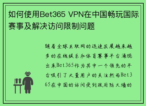 如何使用Bet365 VPN在中国畅玩国际赛事及解决访问限制问题