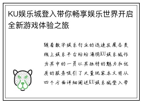 KU娱乐城登入带你畅享娱乐世界开启全新游戏体验之旅