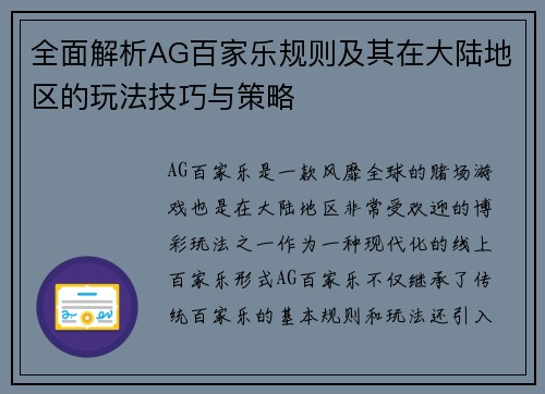 全面解析AG百家乐规则及其在大陆地区的玩法技巧与策略