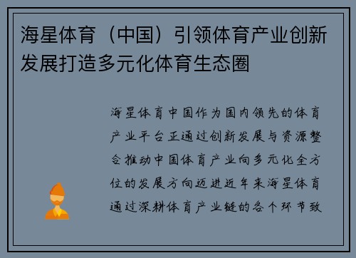 海星体育（中国）引领体育产业创新发展打造多元化体育生态圈