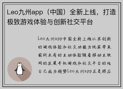 Leo九州app（中国）全新上线，打造极致游戏体验与创新社交平台