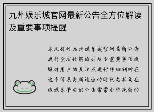九州娱乐城官网最新公告全方位解读及重要事项提醒