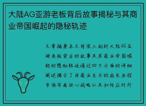 大陆AG亚游老板背后故事揭秘与其商业帝国崛起的隐秘轨迹