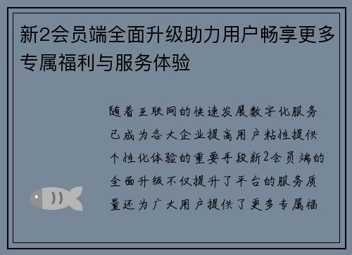 新2会员端全面升级助力用户畅享更多专属福利与服务体验