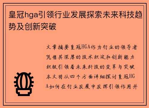 皇冠hga引领行业发展探索未来科技趋势及创新突破