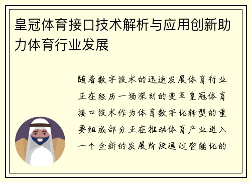 皇冠体育接口技术解析与应用创新助力体育行业发展