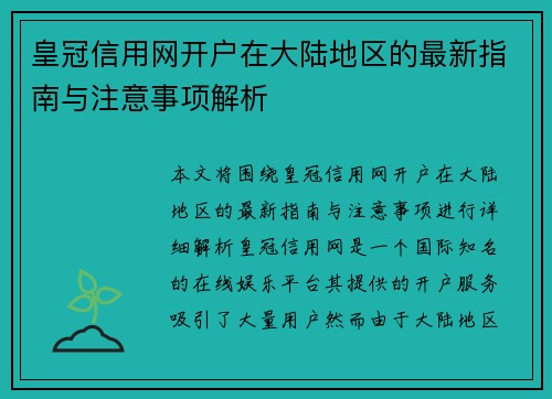 皇冠信用网开户在大陆地区的最新指南与注意事项解析