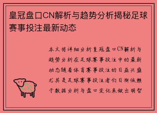 皇冠盘口CN解析与趋势分析揭秘足球赛事投注最新动态