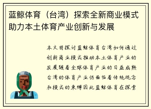 蓝鲸体育（台湾）探索全新商业模式助力本土体育产业创新与发展