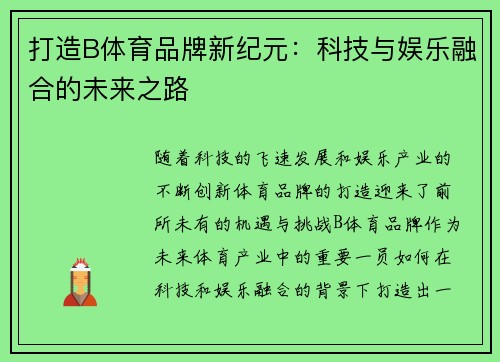 打造B体育品牌新纪元：科技与娱乐融合的未来之路