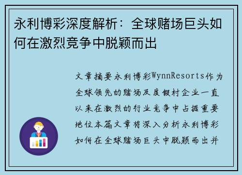 永利博彩深度解析：全球赌场巨头如何在激烈竞争中脱颖而出