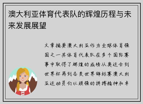 澳大利亚体育代表队的辉煌历程与未来发展展望