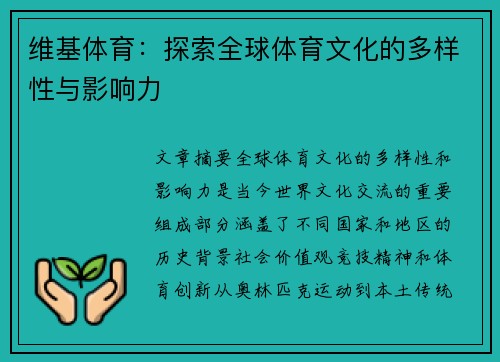 维基体育：探索全球体育文化的多样性与影响力