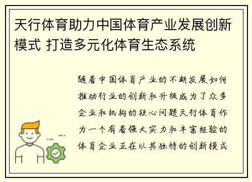 天行体育助力中国体育产业发展创新模式 打造多元化体育生态系统