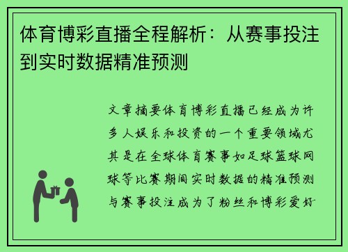 体育博彩直播全程解析：从赛事投注到实时数据精准预测