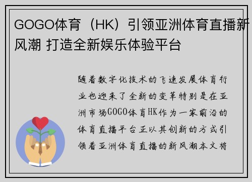 GOGO体育（HK）引领亚洲体育直播新风潮 打造全新娱乐体验平台