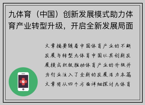 九体育（中国）创新发展模式助力体育产业转型升级，开启全新发展局面