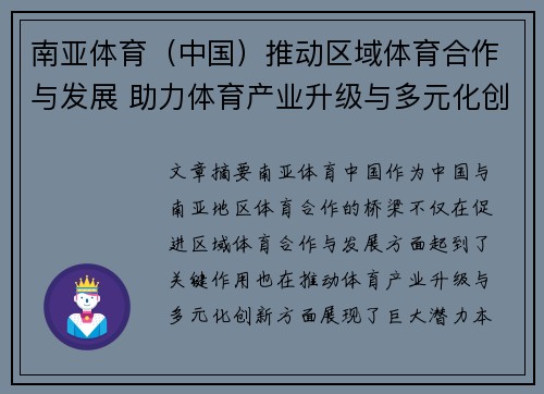 南亚体育（中国）推动区域体育合作与发展 助力体育产业升级与多元化创新