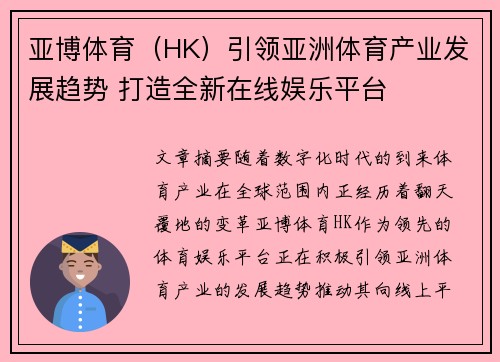 亚博体育（HK）引领亚洲体育产业发展趋势 打造全新在线娱乐平台