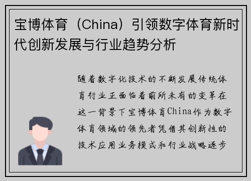 宝博体育（China）引领数字体育新时代创新发展与行业趋势分析