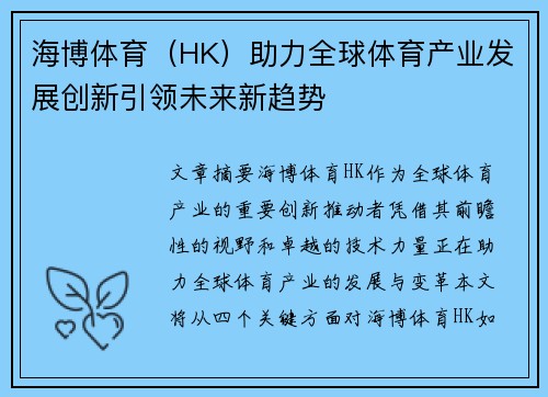 海博体育（HK）助力全球体育产业发展创新引领未来新趋势