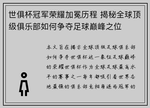 世俱杯冠军荣耀加冕历程 揭秘全球顶级俱乐部如何争夺足球巅峰之位