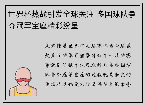 世界杯热战引发全球关注 多国球队争夺冠军宝座精彩纷呈