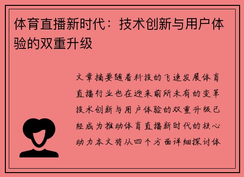 体育直播新时代：技术创新与用户体验的双重升级