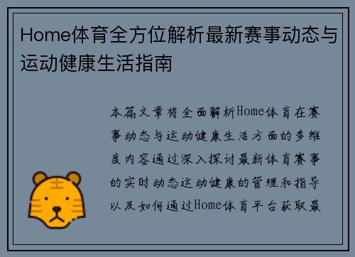 Home体育全方位解析最新赛事动态与运动健康生活指南