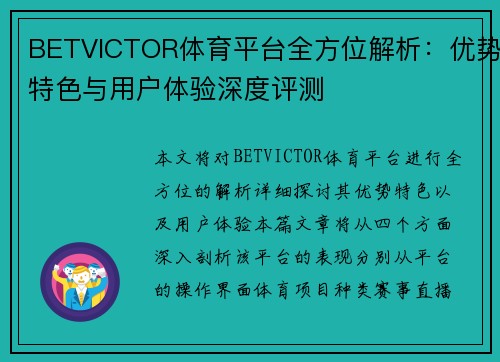 BETVICTOR体育平台全方位解析：优势特色与用户体验深度评测
