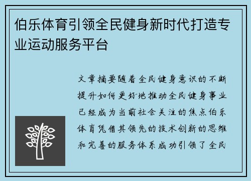 伯乐体育引领全民健身新时代打造专业运动服务平台