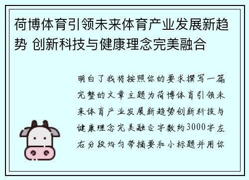 荷博体育引领未来体育产业发展新趋势 创新科技与健康理念完美融合