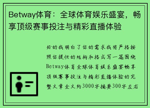 Betway体育：全球体育娱乐盛宴，畅享顶级赛事投注与精彩直播体验