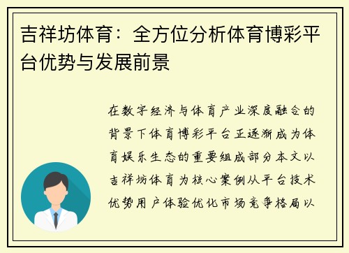 吉祥坊体育：全方位分析体育博彩平台优势与发展前景