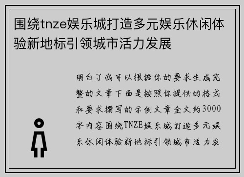 围绕tnze娱乐城打造多元娱乐休闲体验新地标引领城市活力发展