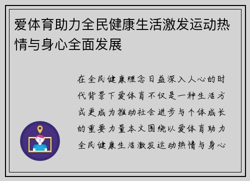 爱体育助力全民健康生活激发运动热情与身心全面发展 爱体育助力全民健康生活激发运动热情与身心全面发展