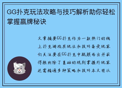 GG扑克玩法攻略与技巧解析助你轻松掌握赢牌秘诀