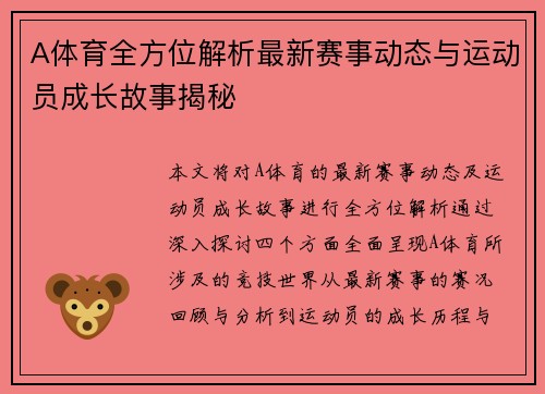 A体育全方位解析最新赛事动态与运动员成长故事揭秘