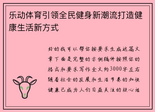 乐动体育引领全民健身新潮流打造健康生活新方式
