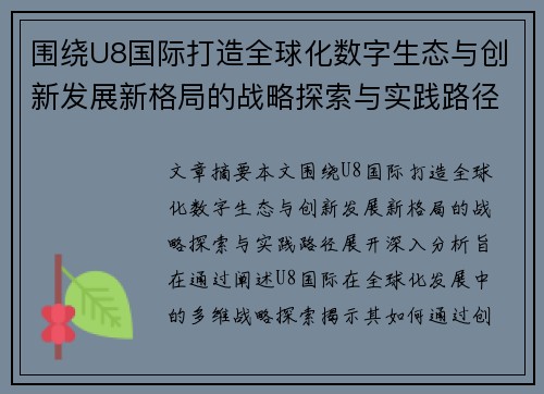 围绕U8国际打造全球化数字生态与创新发展新格局的战略探索与实践路径 围绕U8国际打造全球化数字生态与创新发展新格局的战略探索与实践路径