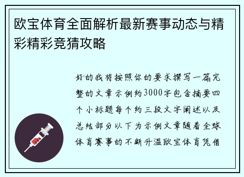 欧宝体育全面解析最新赛事动态与精彩精彩竞猜攻略