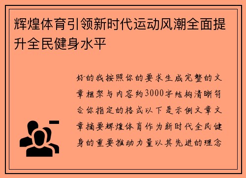 辉煌体育引领新时代运动风潮全面提升全民健身水平