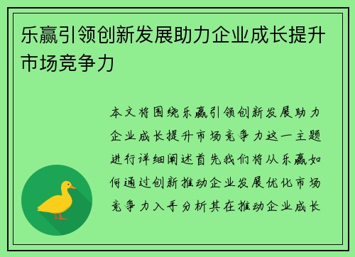 乐赢引领创新发展助力企业成长提升市场竞争力