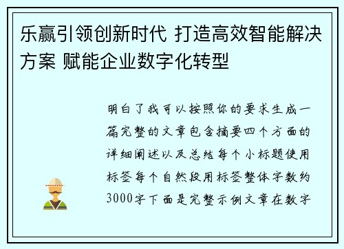 乐赢引领创新时代 打造高效智能解决方案 赋能企业数字化转型