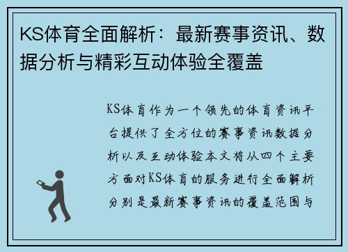 KS体育全面解析：最新赛事资讯、数据分析与精彩互动体验全覆盖