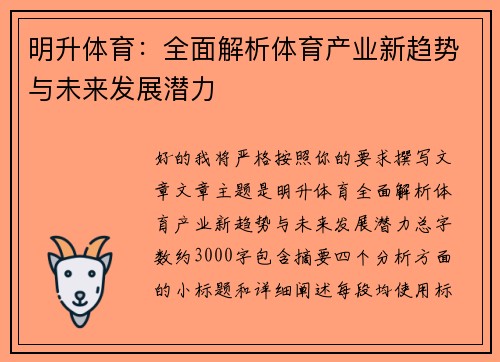 明升体育：全面解析体育产业新趋势与未来发展潜力