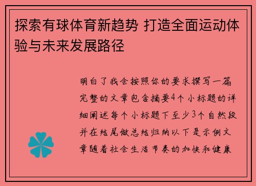 探索有球体育新趋势 打造全面运动体验与未来发展路径