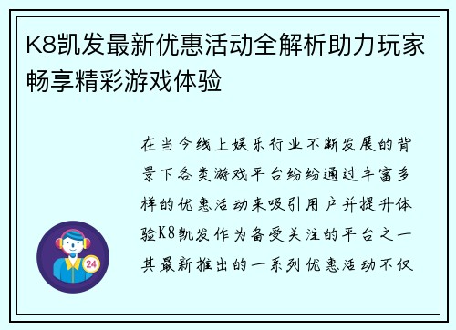 K8凯发最新优惠活动全解析助力玩家畅享精彩游戏体验